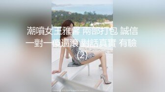 潮噴女王雅馨 兩部打包 誠信一對一傻逼滾 對話真實 有驗 (2)