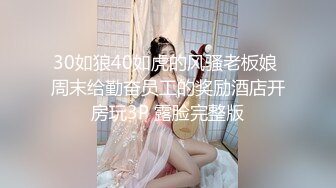 30如狼40如虎的风骚老板娘 周末给勤奋员工的奖励酒店开房玩3P 露脸完整版