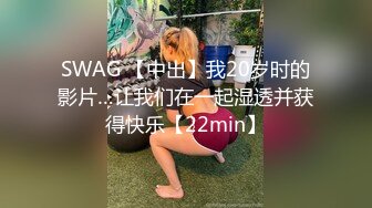 SWAG 【中出】我20岁时的影片…让我们在一起湿透并获得快乐【22min】