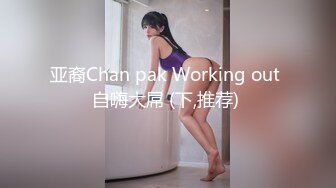 亚裔Chan pak Working out 自嗨大屌 (下,推荐) 