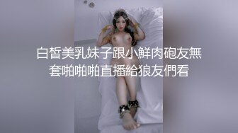 白皙美乳妹子跟小鮮肉砲友無套啪啪啪直播給狼友們看