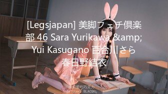 [Legsjapan] 美脚フェチ倶楽部 46 Sara Yurikawa &amp; Yui Kasugano 百合川さら 春日野結衣