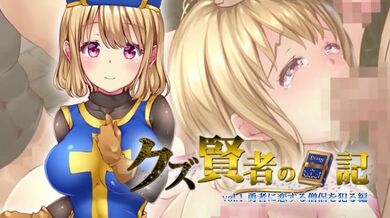 人渣賢者的日記